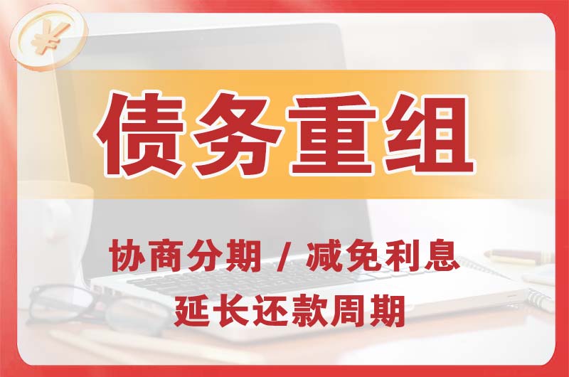 安新债务重组