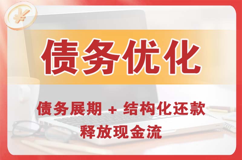 安新债务优化