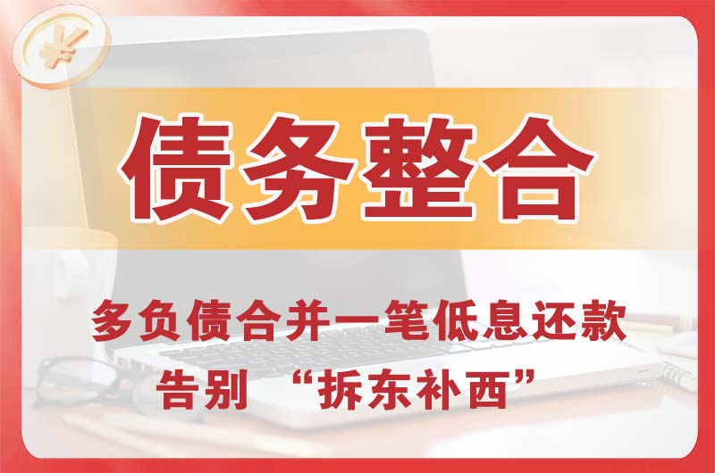 安新债务整合
